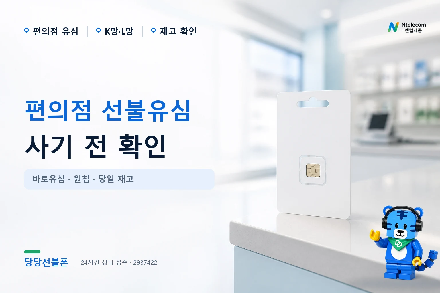 편의점에서 KT 바로유심과 LG 원칩을 고르는 방법