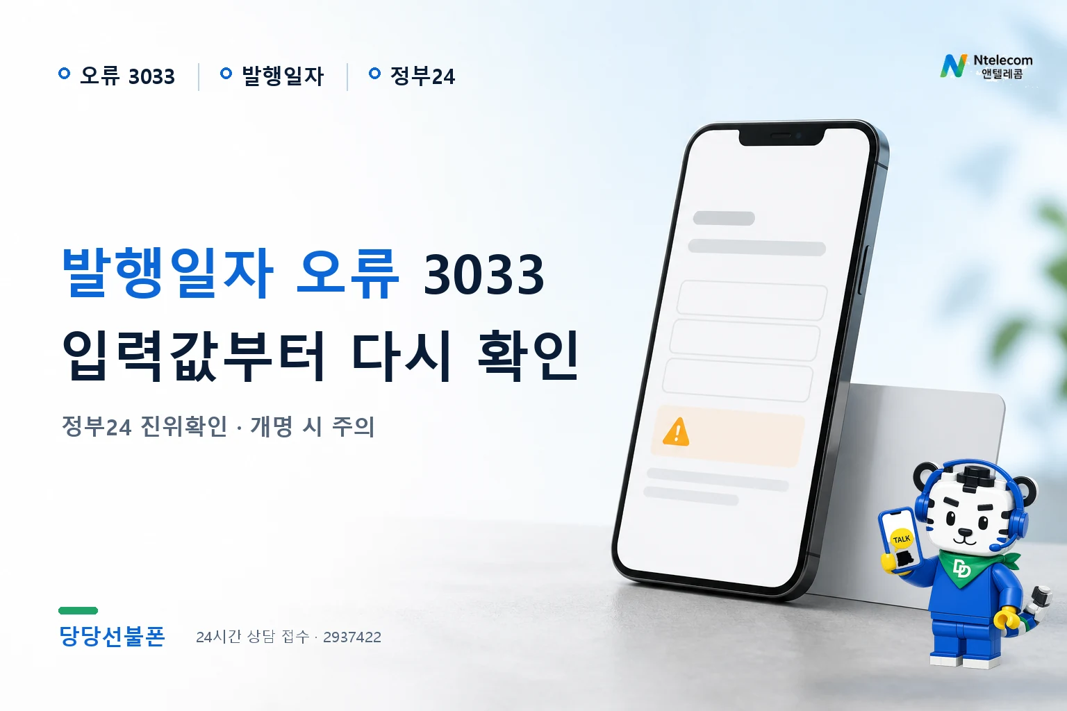 신분증 발행일자 오류 3033 실제 해결 예시