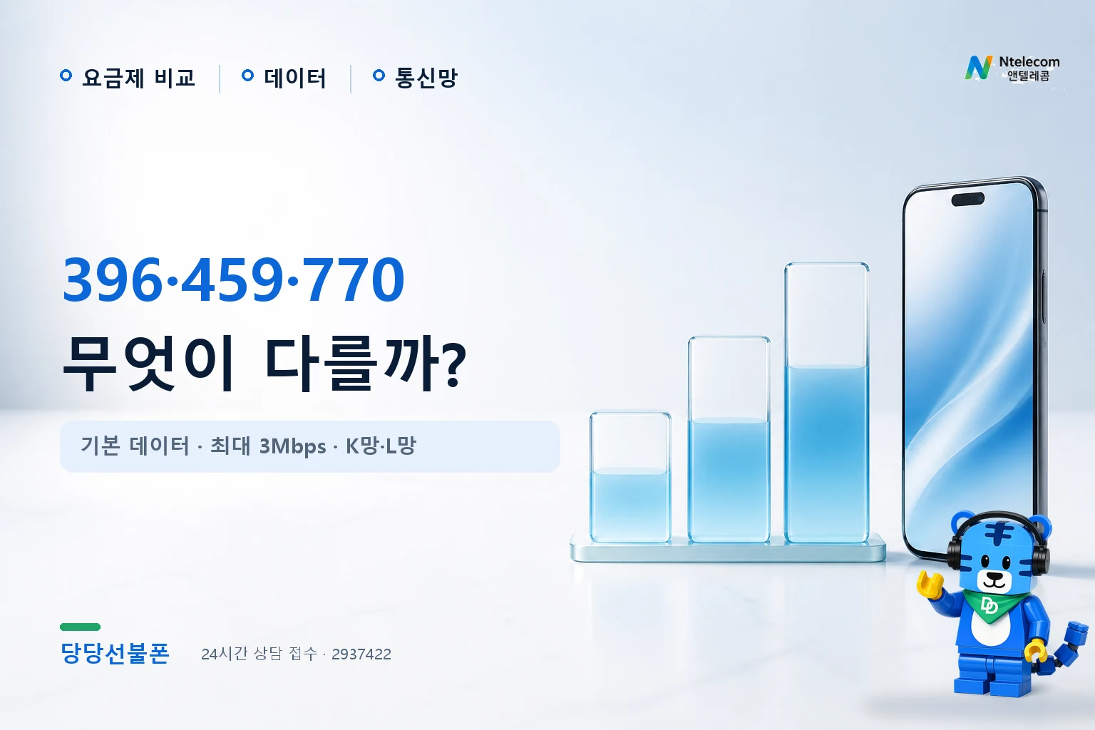 선불폰 396 459 770 요금제 데이터 비교