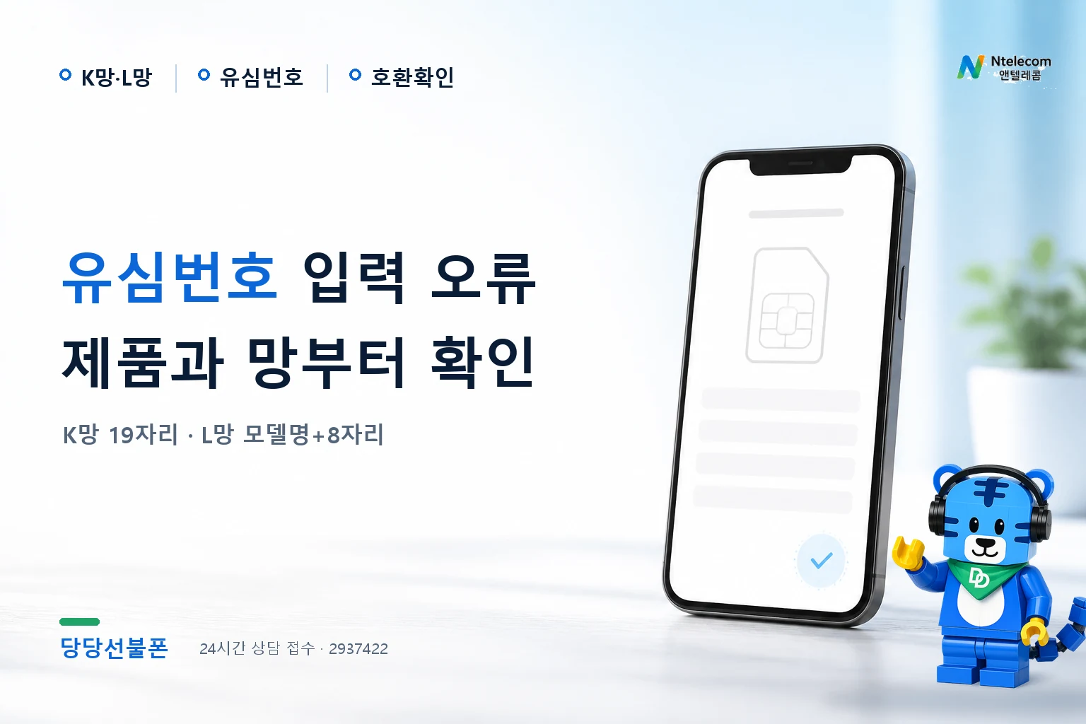 KT 바로유심과 LG 원칩 유심번호 위치와 입력 오류 확인