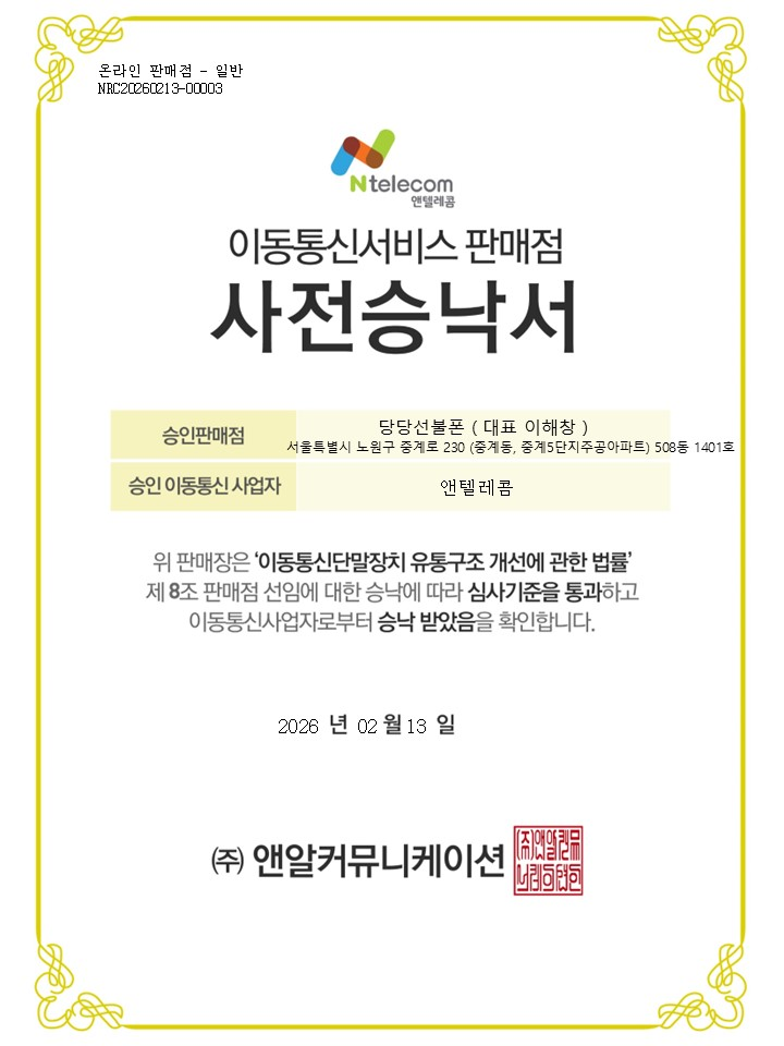 당당선불폰 이동통신서비스 판매점 사전승낙서