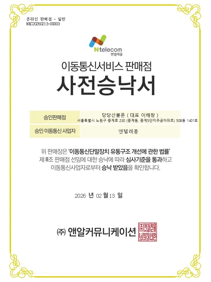 당당선불폰 이동통신서비스 판매점 사전승낙서