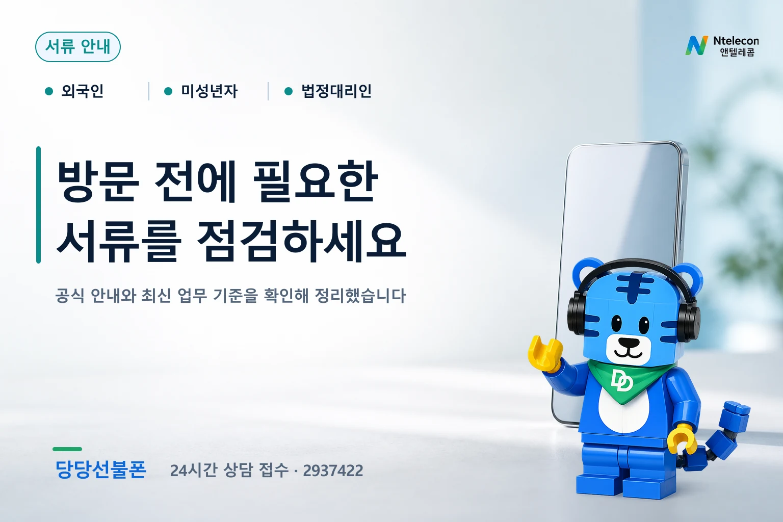 미성년자 법정대리인 신분증 가족관계 서류를 확인하는 당당선불폰 안내