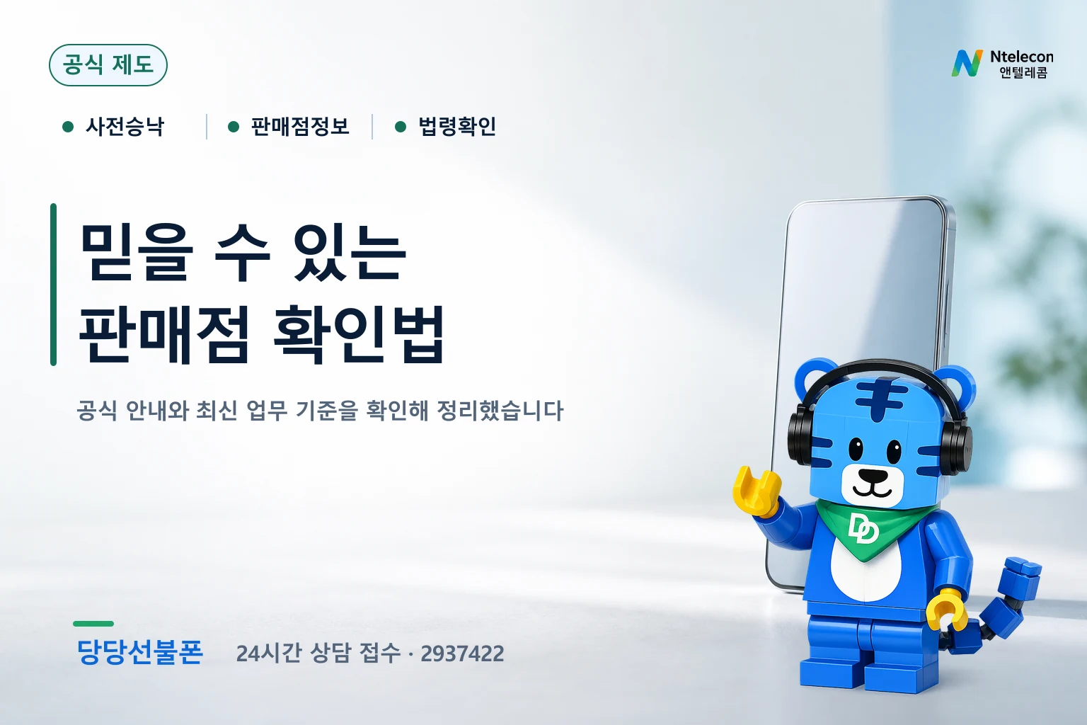 판매점명 대표자 주소 선임사업자 사전승낙서 정보를 확인하는 당당선불폰 안내