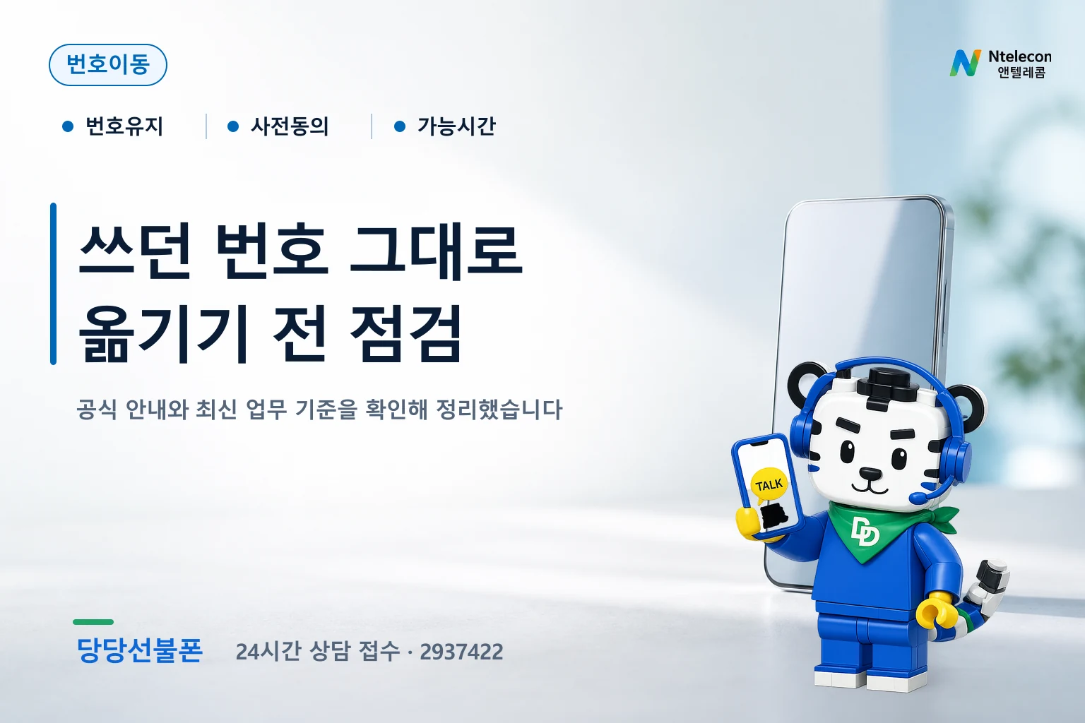 새 번호 신규가입과 기존 번호 번호이동의 조건과 가능 시간을 비교하는 당당선불폰 안내