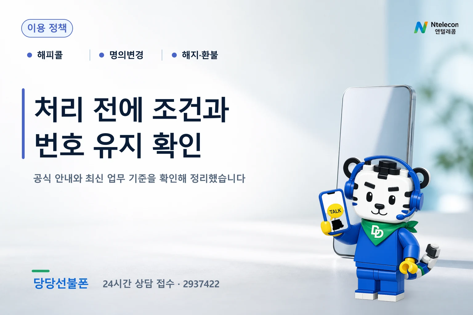 개통 후 본인확인 해피콜을 놓쳤을 때 신청 상태와 재연락 방법을 확인하는 안내