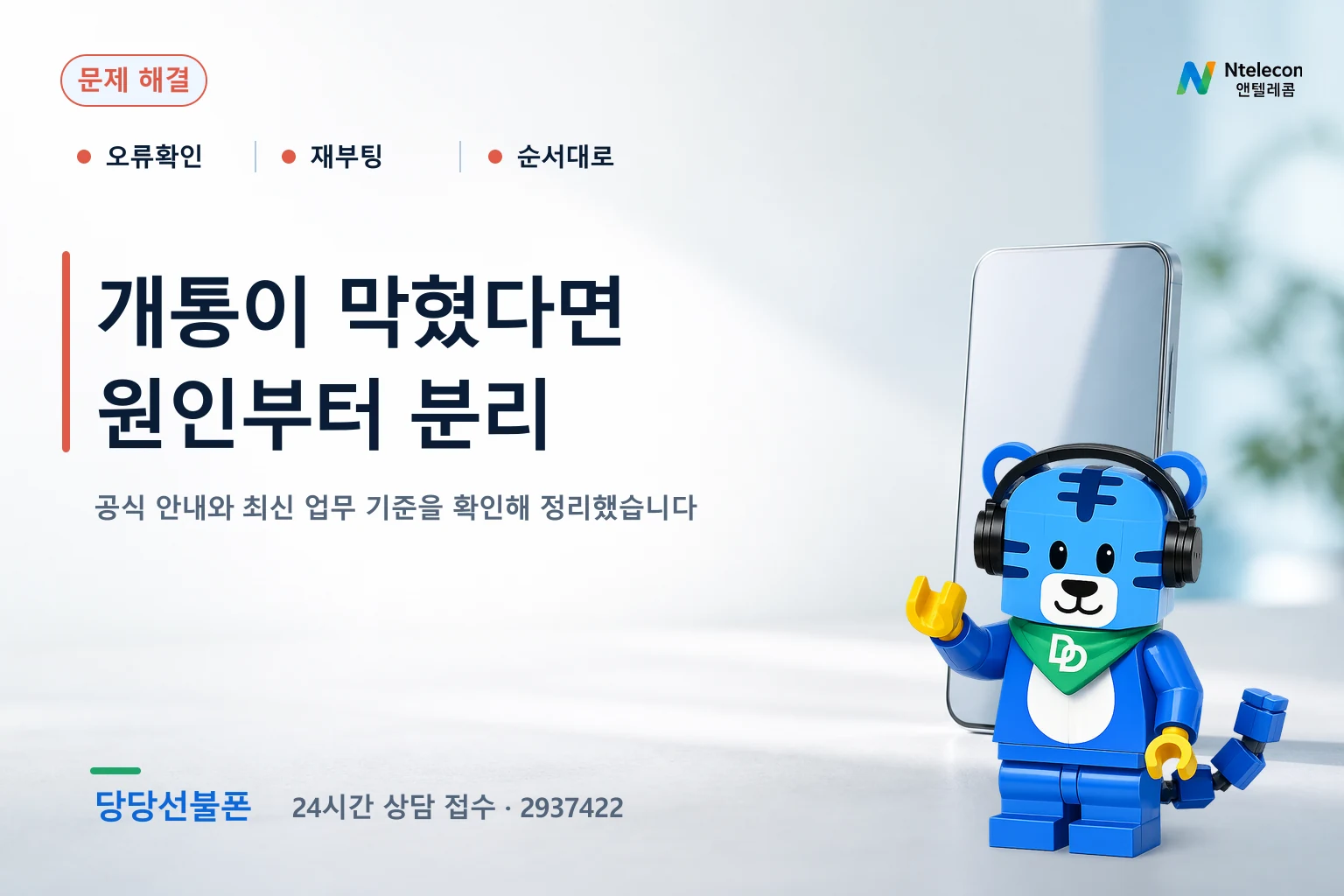 본인확인·유심번호·번호이동·승인·충전·개통 후 사용 오류 해결 순서