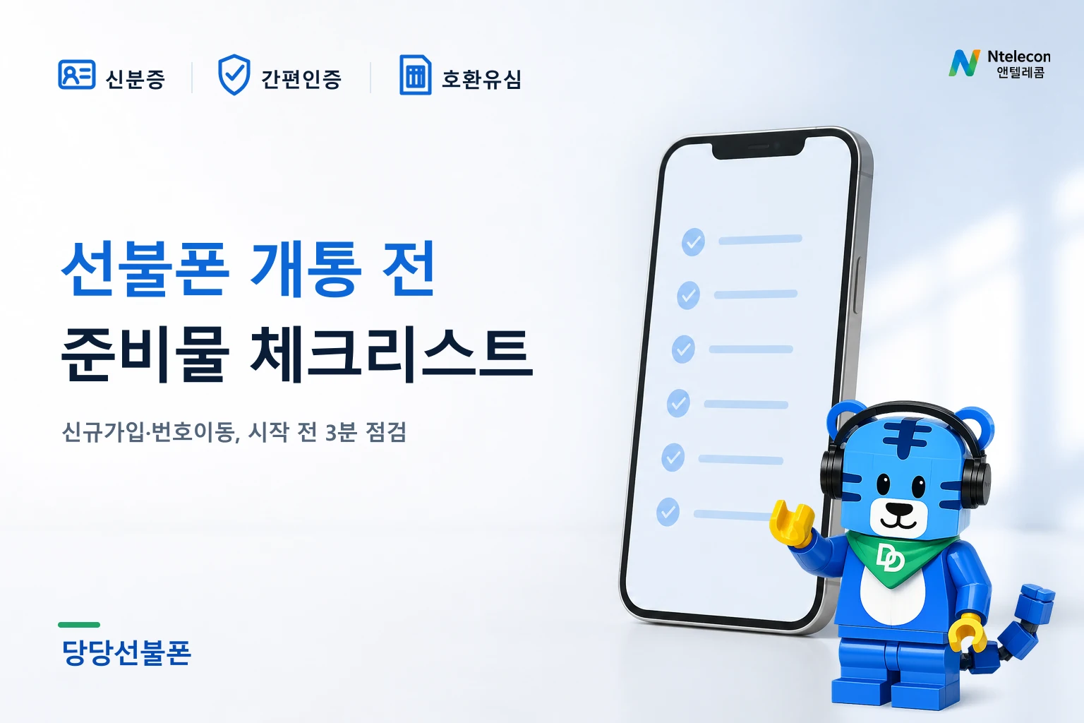선불폰 방문개통 전에 준비할 신분증 휴대폰 가입유형 체크리스트