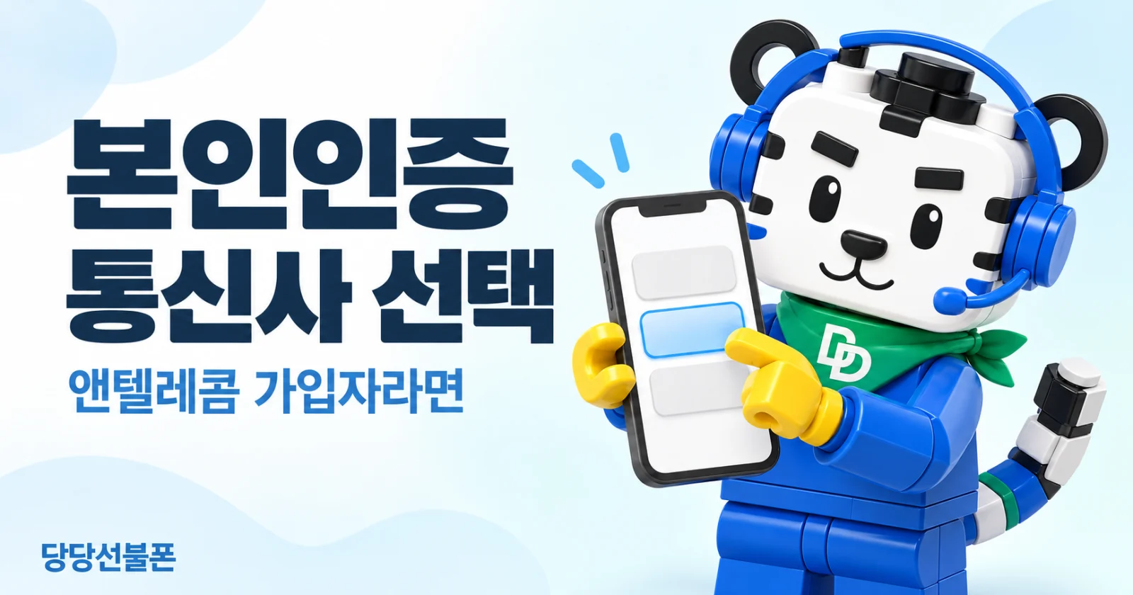 본인인증 통신사 선택과 인증수단 확인 안내