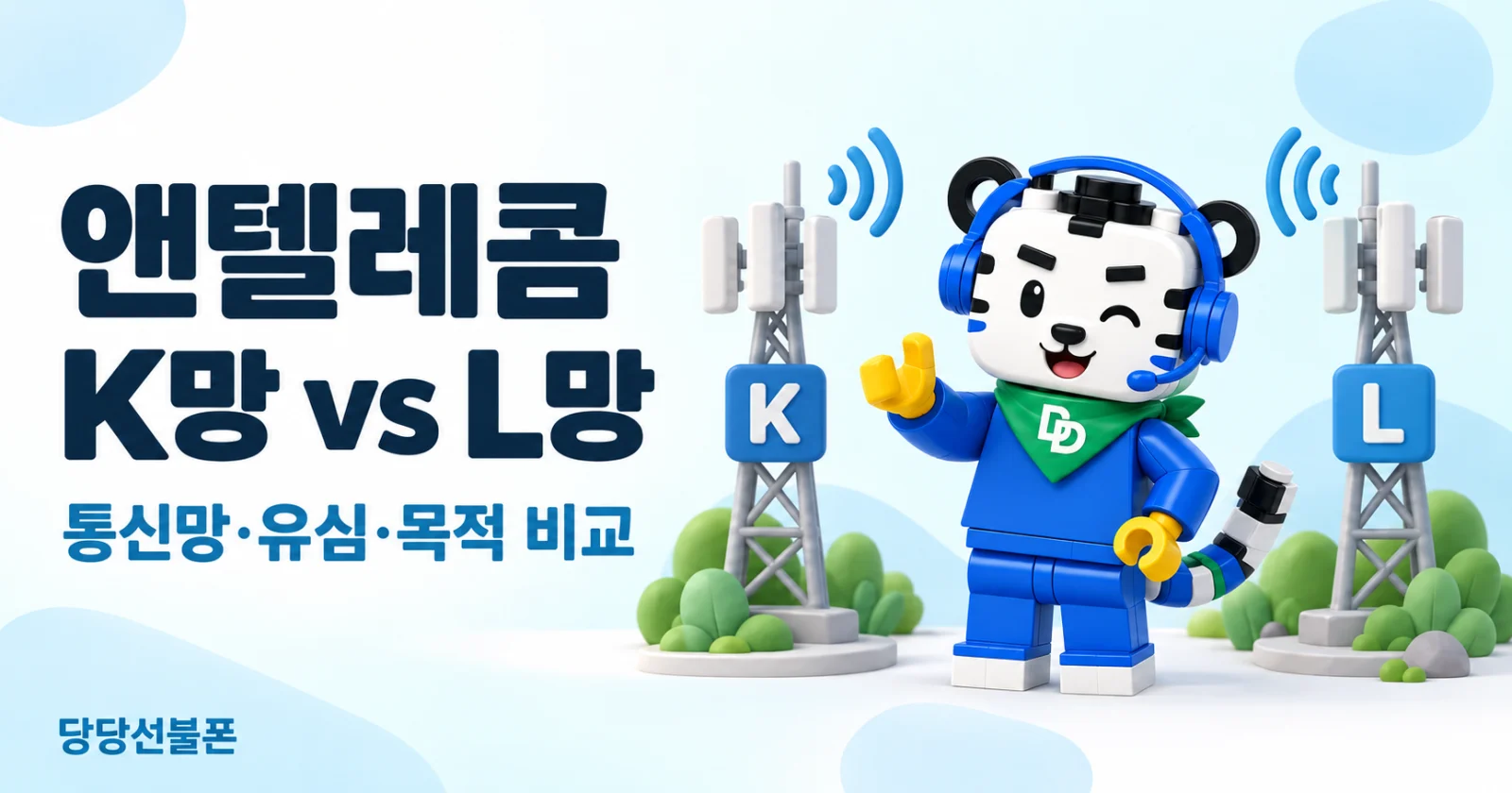 앤텔레콤 K망 L망 통신망 유심 목적 비교 안내