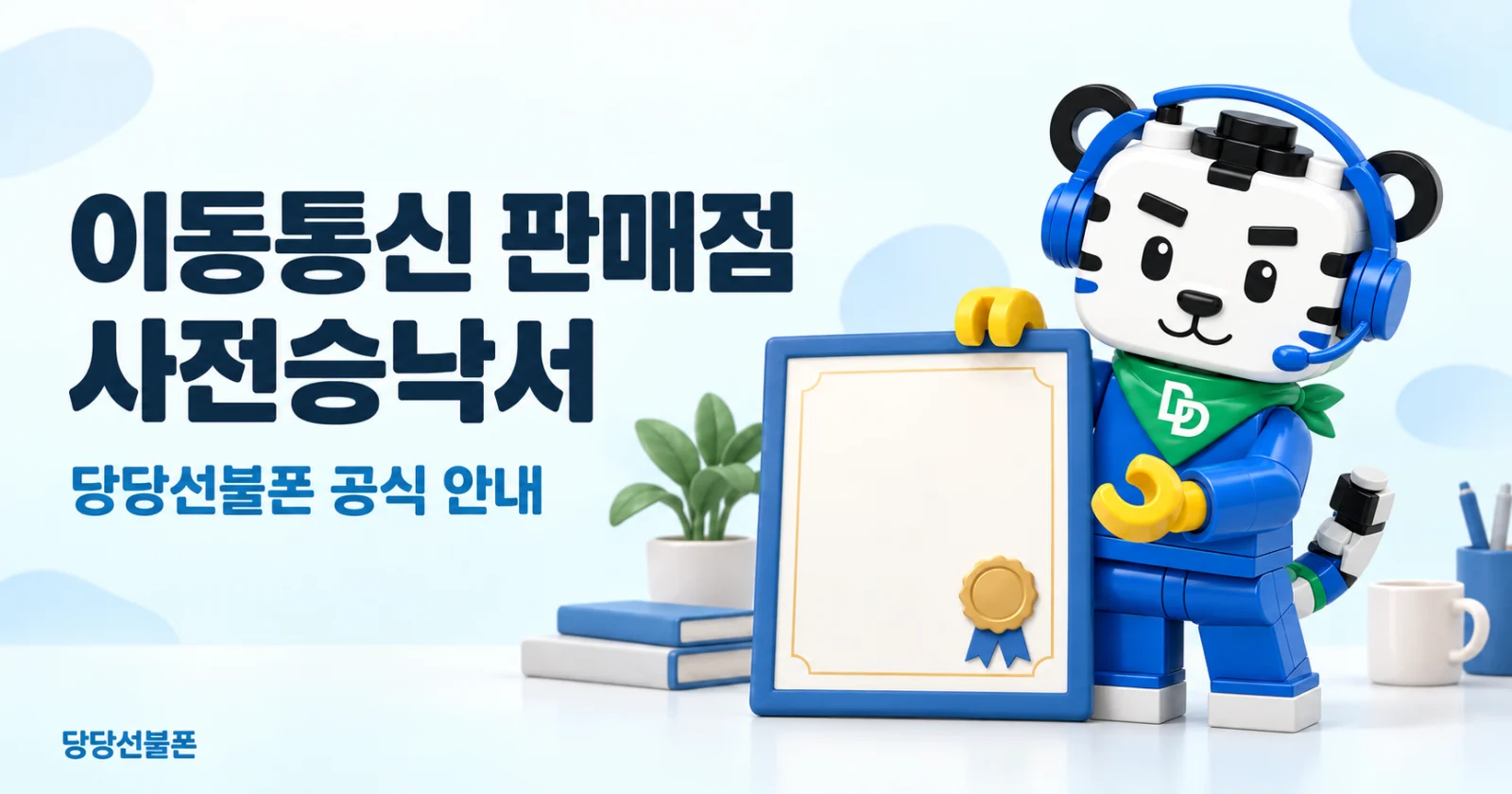 당당선불폰 앤텔레콤 공식 판매점 안내