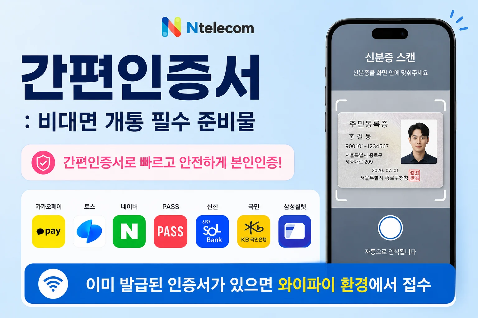 앤텔레콤 간편인증과 신분증 준비 안내 이미지