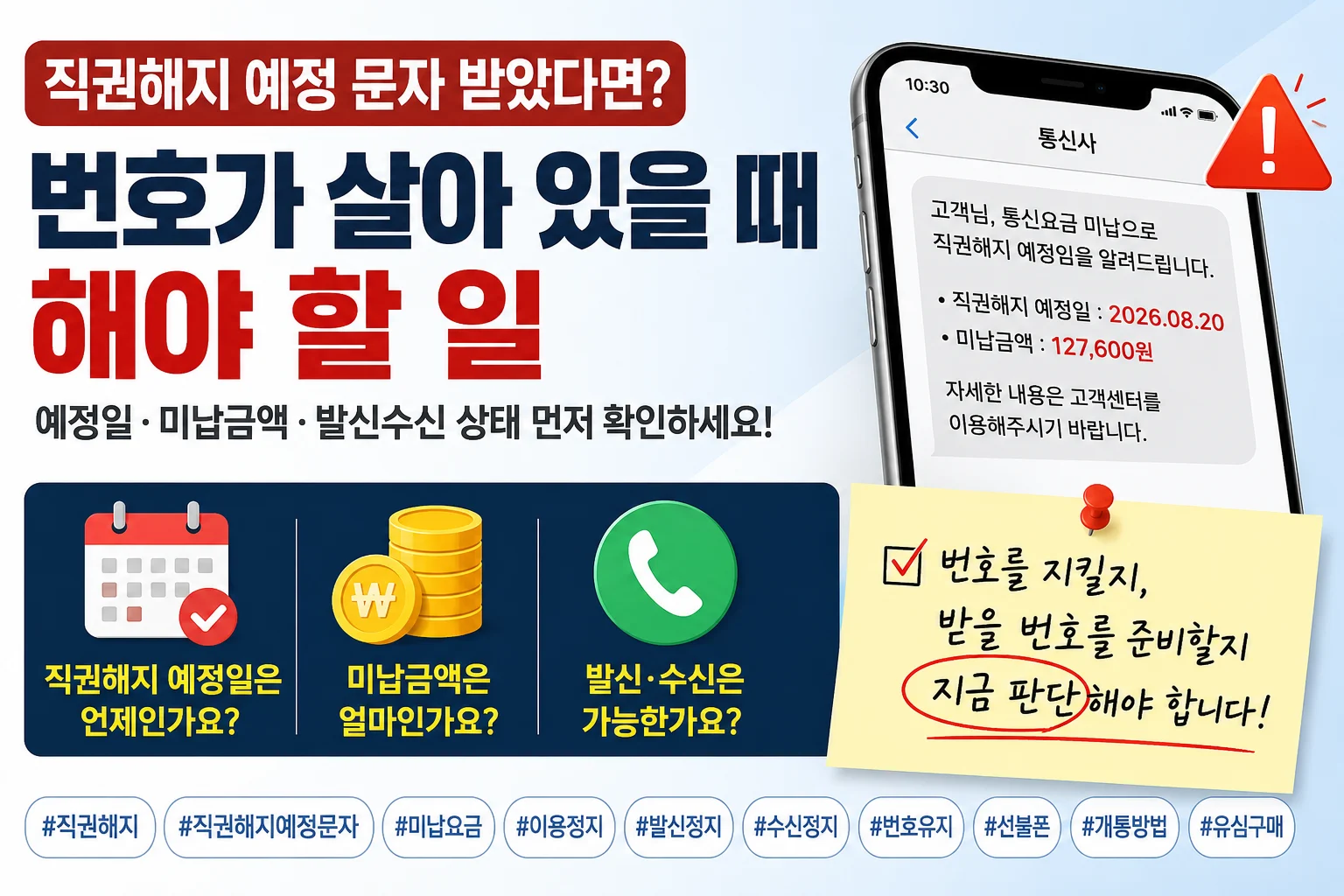 직권해지 예정 문자를 받았을 때 예정일 미납금액 발신수신 상태 확인