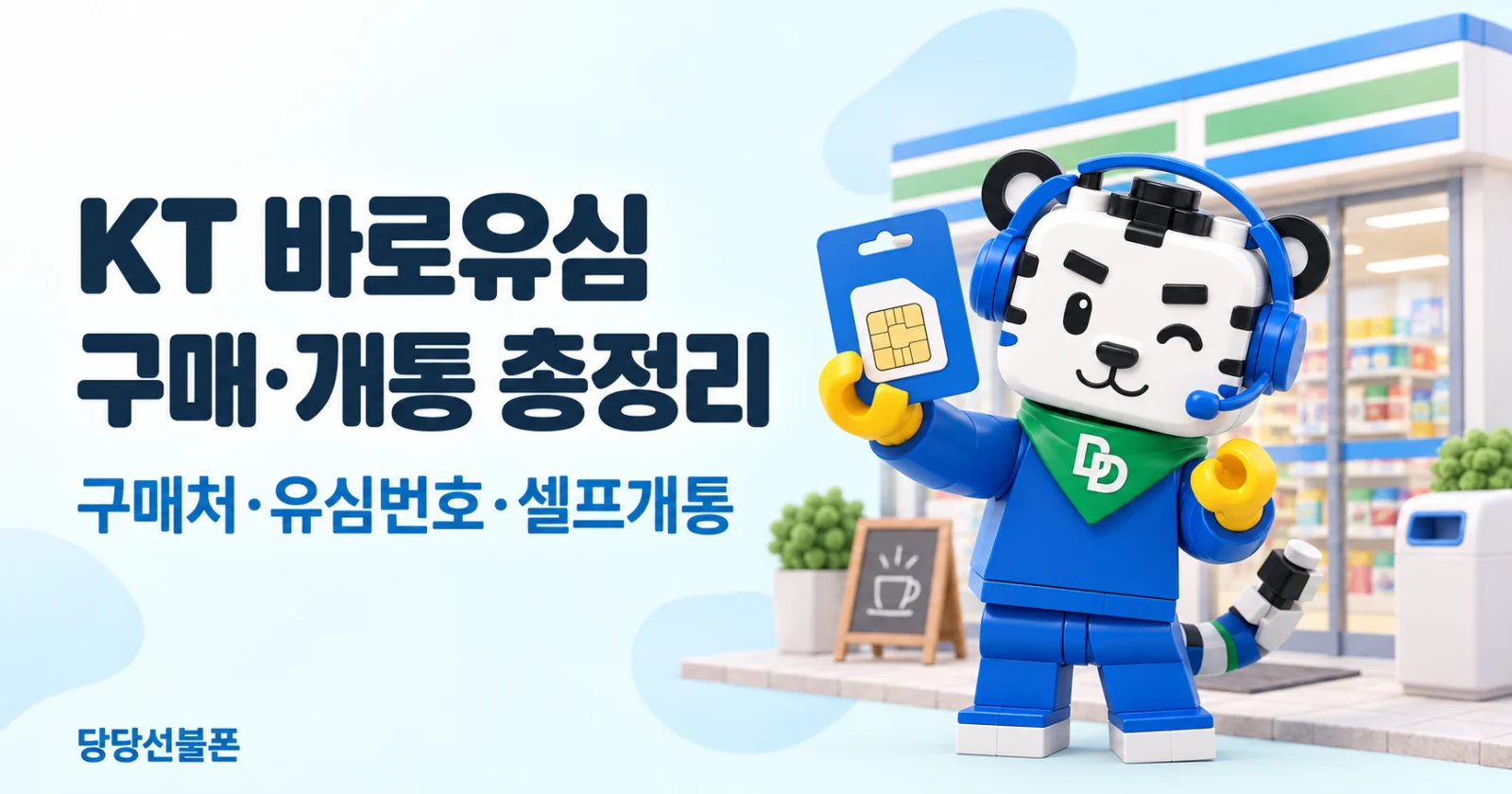 민트색 KT 바로유심 제품 포장과 바로유심 카드