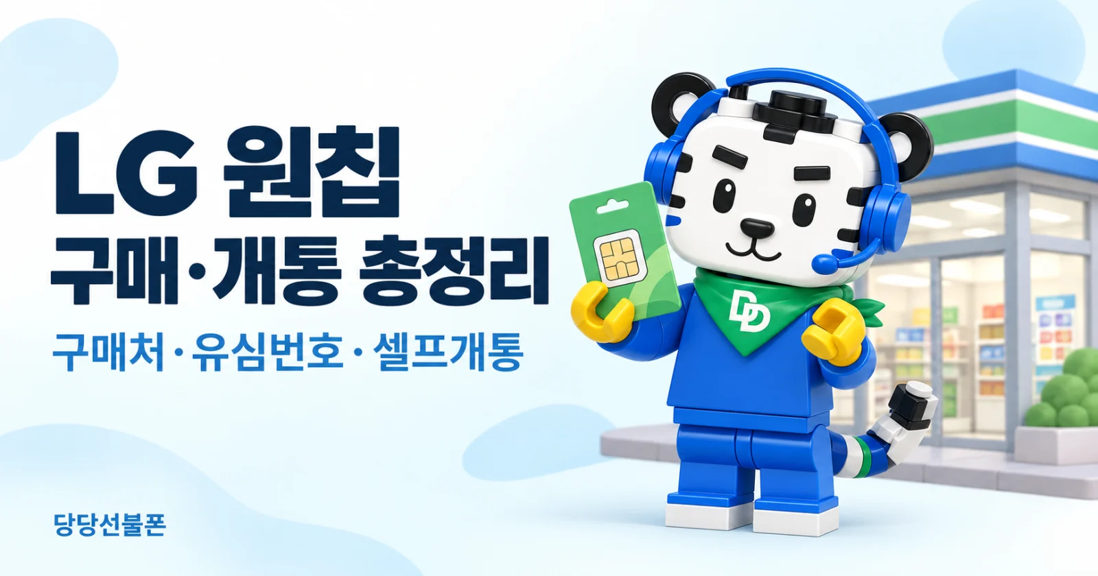 LG 모두의 원칩 제품 사진
