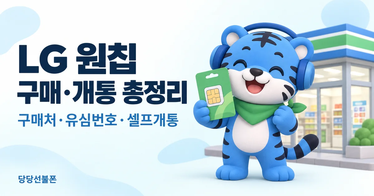 검은색 LG U+ 모두의 유심 원칩 제품 포장