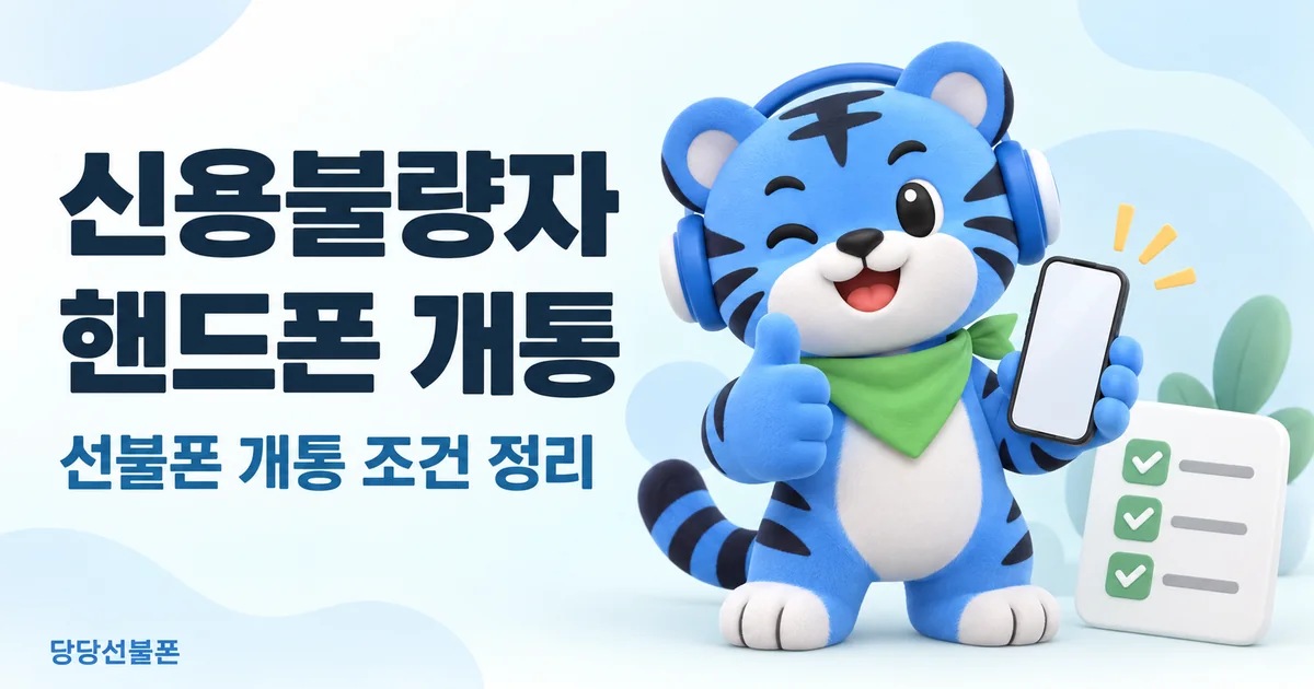 신용 문제로 후불 개통이 어려울 때 선불 신규가입 조건 확인