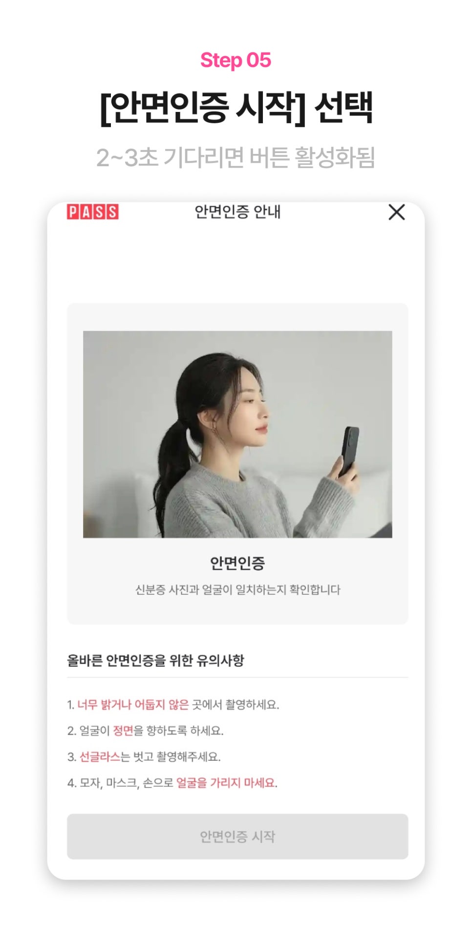 PASS 본인확인과 안면인증 시작 화면