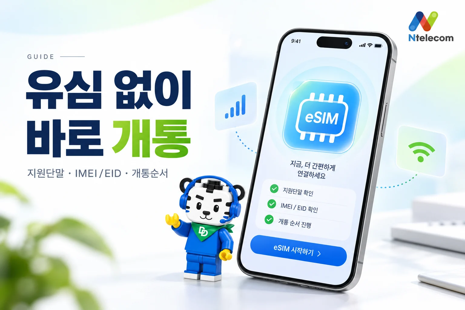 eSIM 지원 단말 IMEI EID 와이파이 기존 유심을 점검하는 당당선불폰 안내
