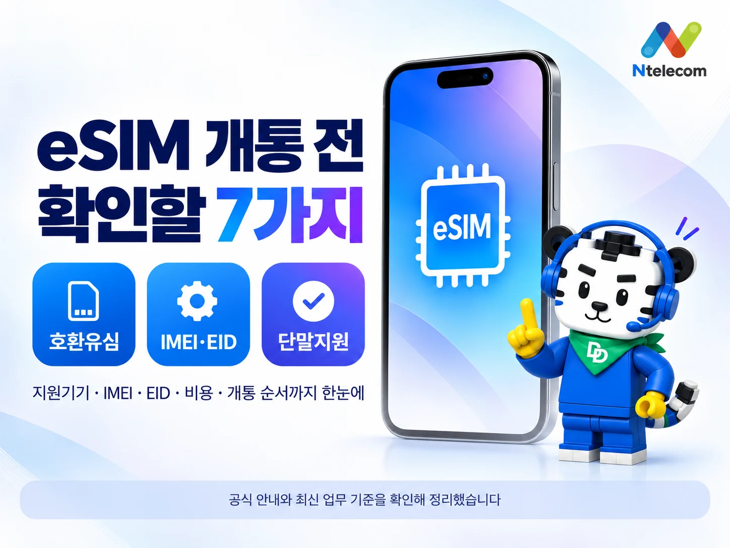 eSIM 신청 준비 안내: 지원 단말, IMEI와 EID, 인증수단, 비용, 기존 회선