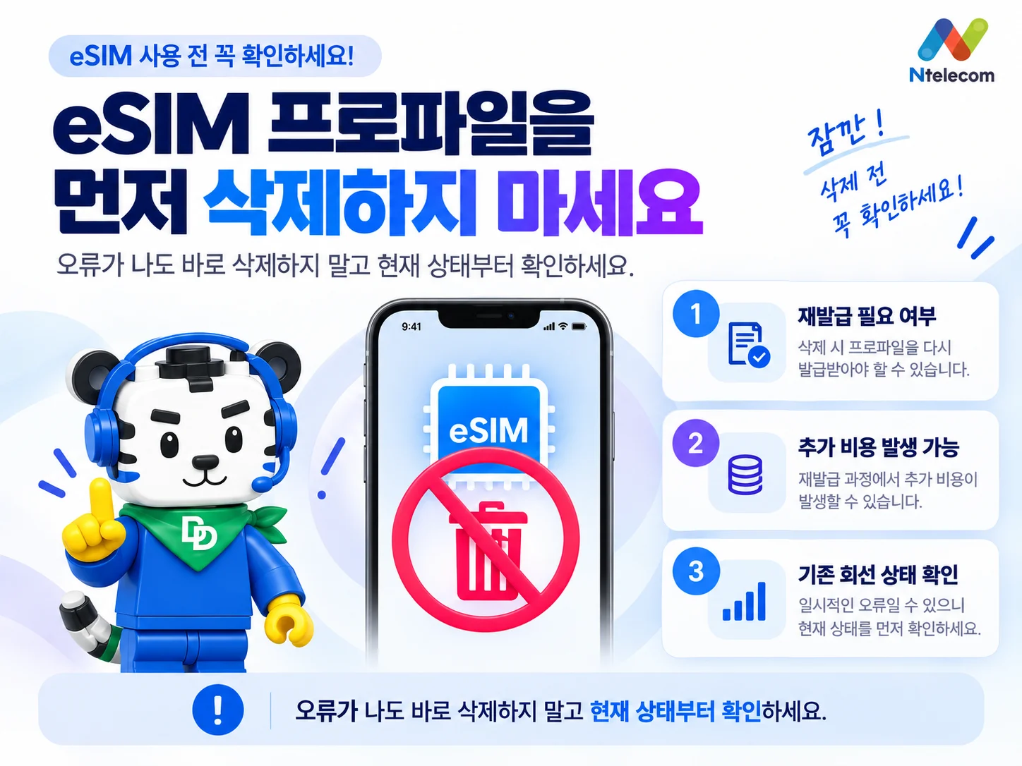 eSIM 오류가 발생했을 때 기존 프로파일을 먼저 삭제하지 않도록 안내하는 그림