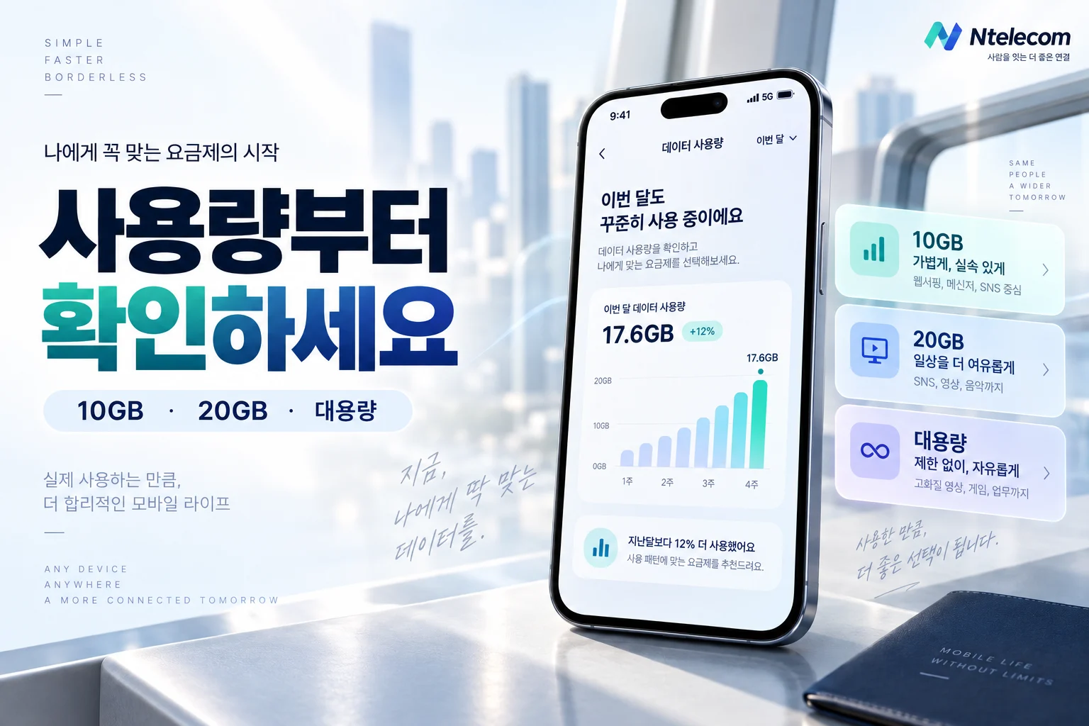 한 달 모바일 데이터 사용량을 확인하는 안내
