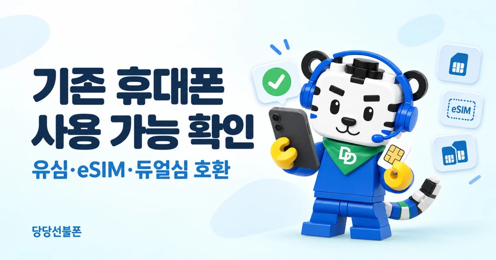 기존 휴대폰에서 유심과 eSIM 지원 여부를 확인하는 안내