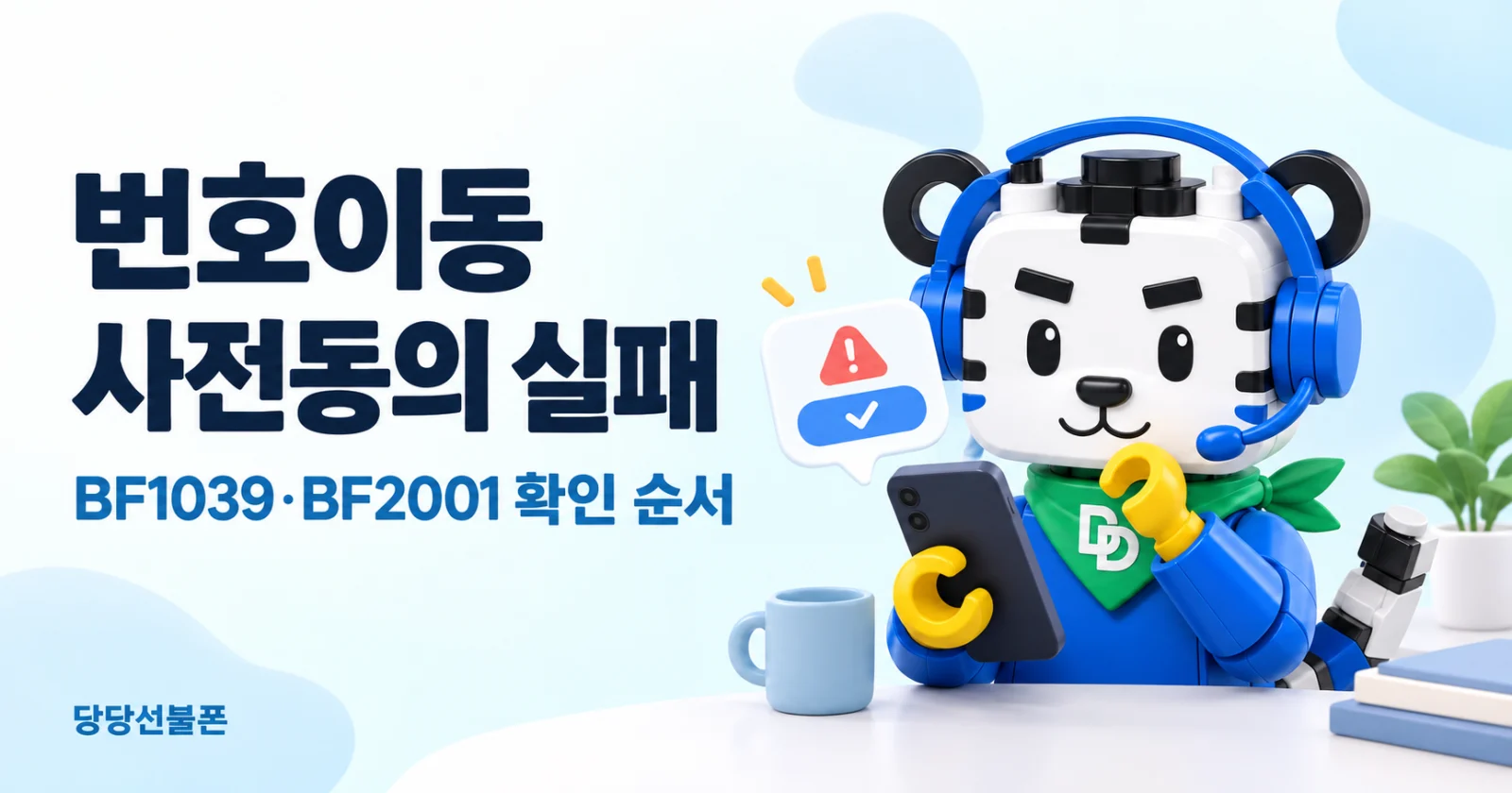 번호이동 사전동의 실패 BF1039 BF2001 확인 순서