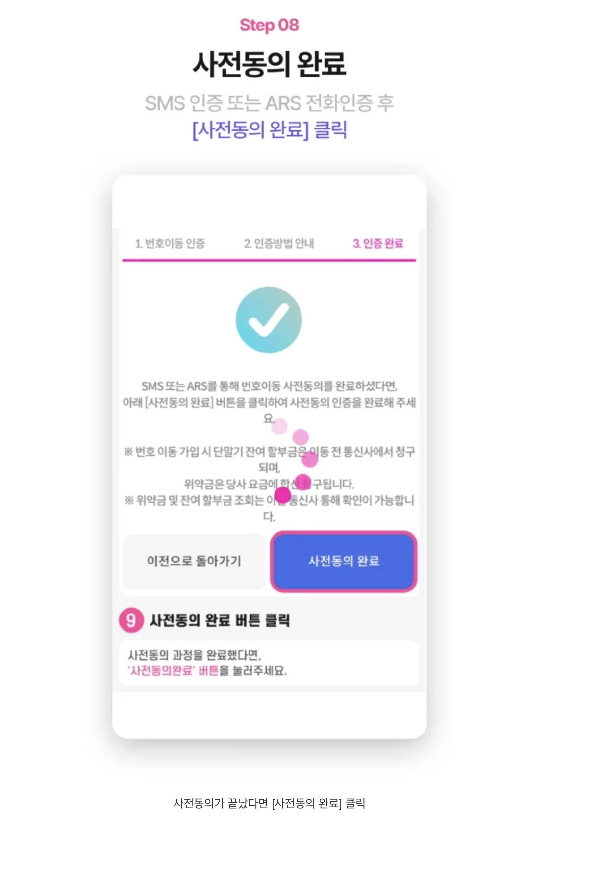 Ntelecom 번호이동 사전동의 완료 후 원래 신청 화면에서 완료 여부를 확인하는 실제 화면