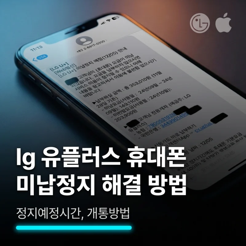 LG 통신요금 미납 정지 해제 예시 화면