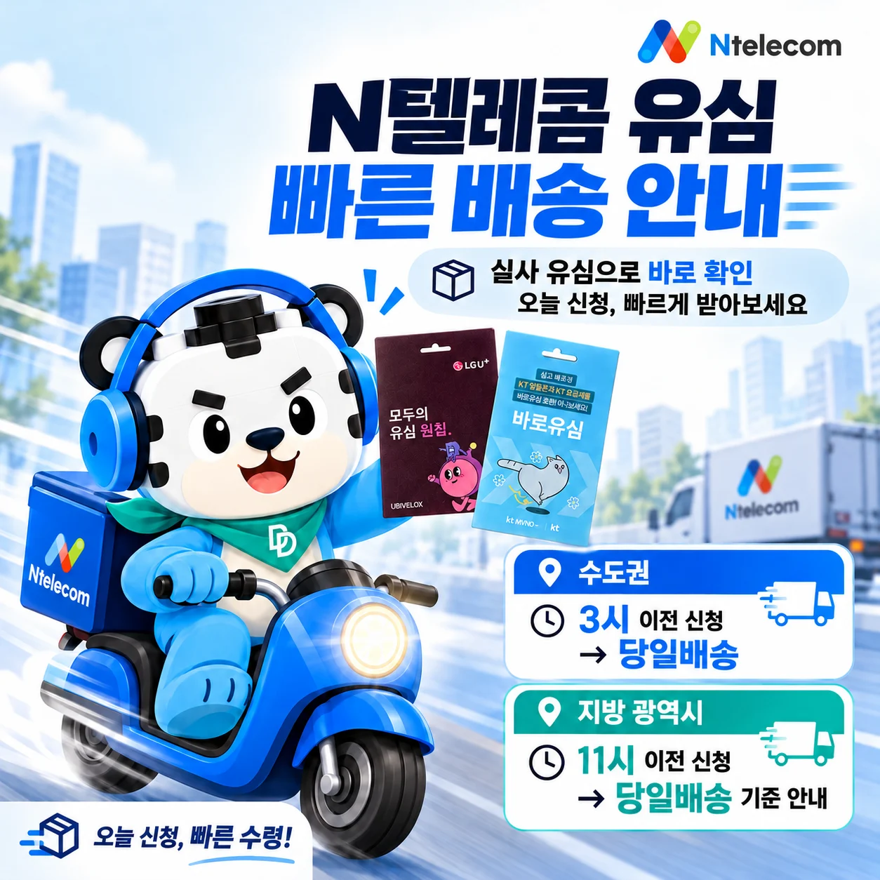 Ntelecom N플랫폼 유심 빠른 배송 안내