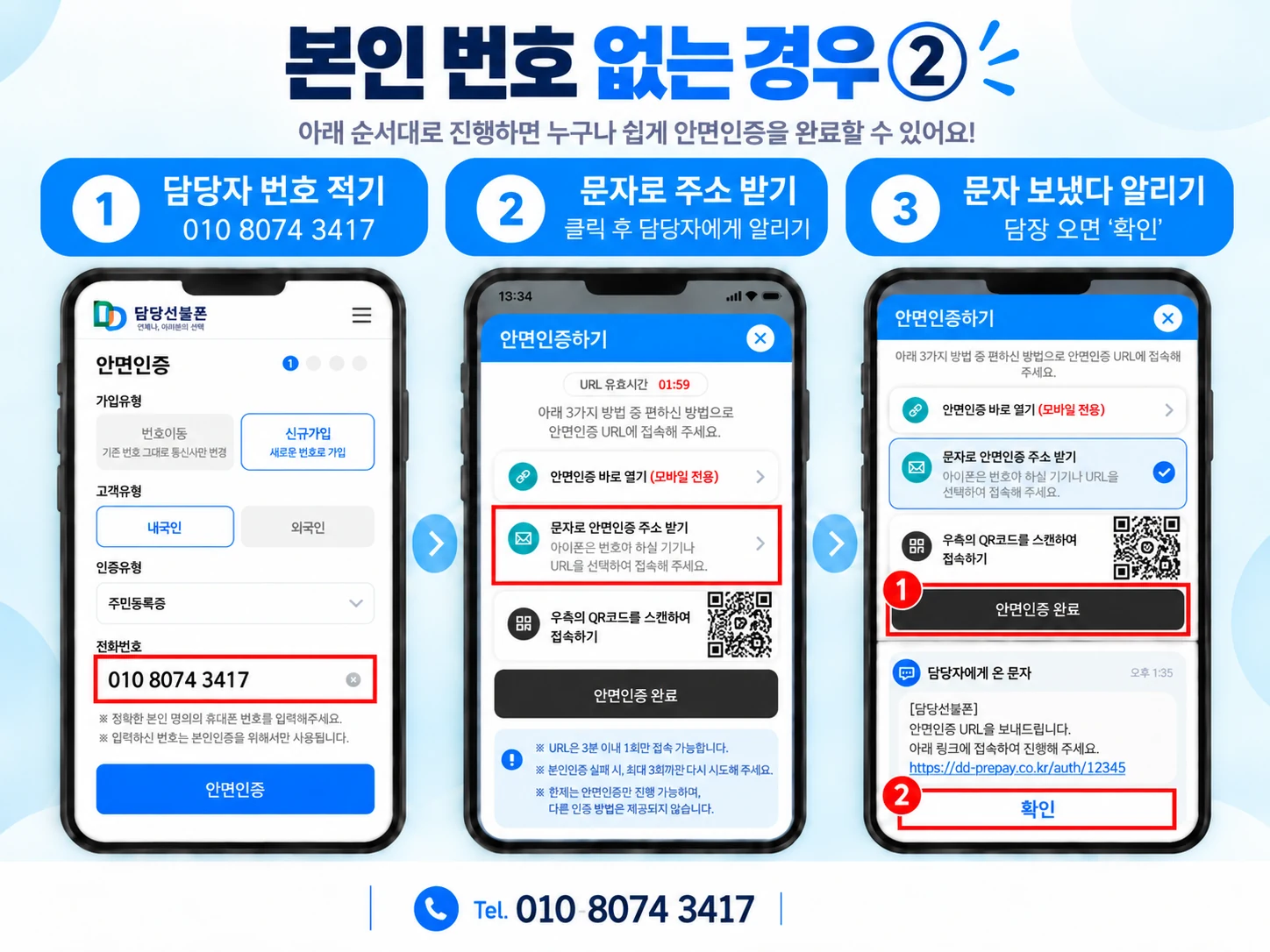 본인 번호가 없거나 인증 문자를 받을 수 없을 때 확인할 안면인증 안내