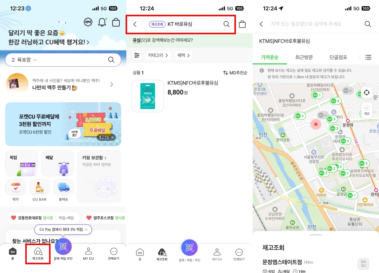 포켓CU 재고조회 메뉴에서 KT 바로유심을 검색하고 주변 매장의 표시 수량을 확인하는 세 화면