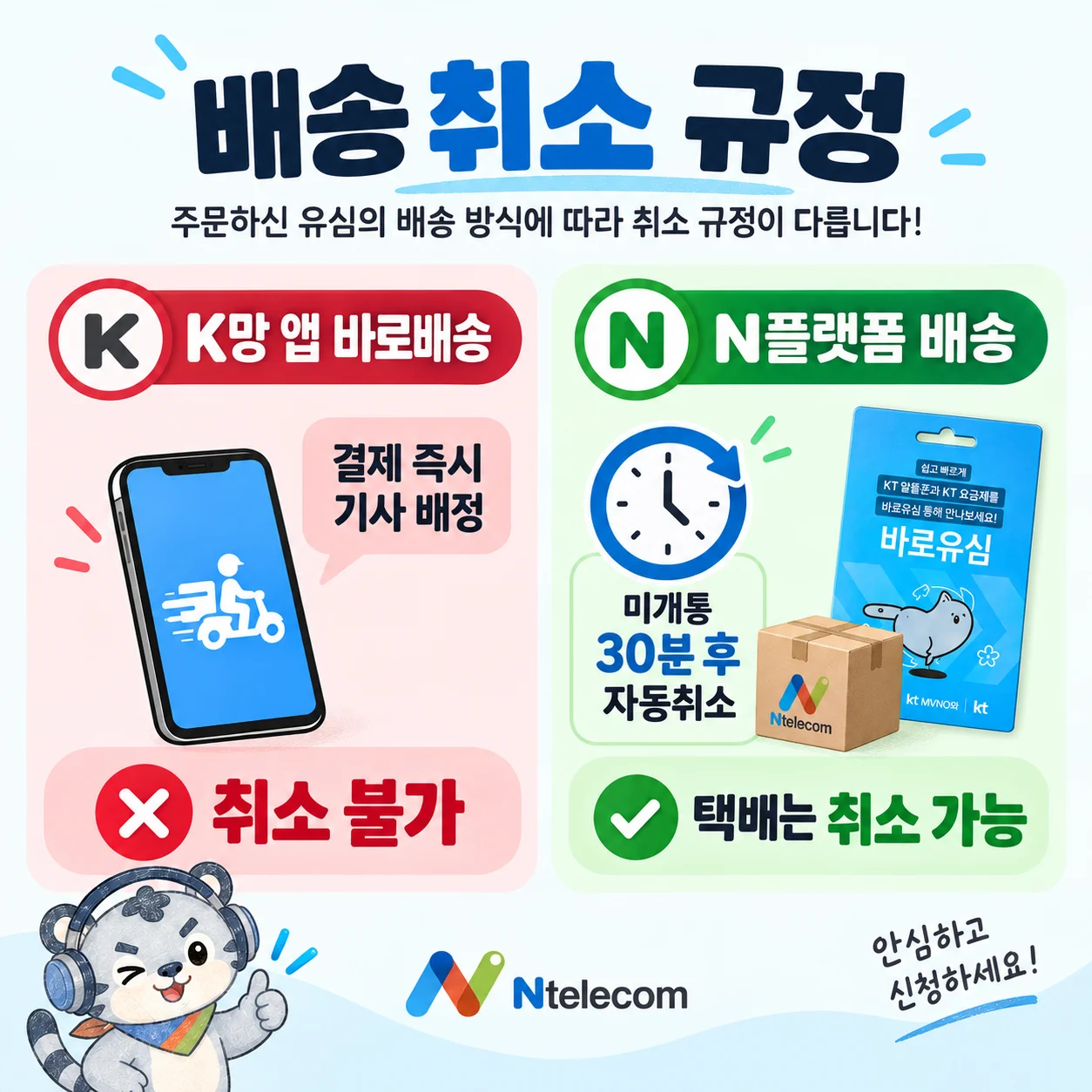 K망 앱 바로배송과 N플랫폼 배송의 취소 규정 비교