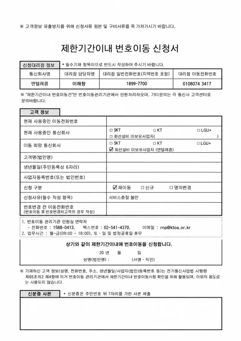 KTOA 제한기간이내 번호이동 신청서 작성 예시