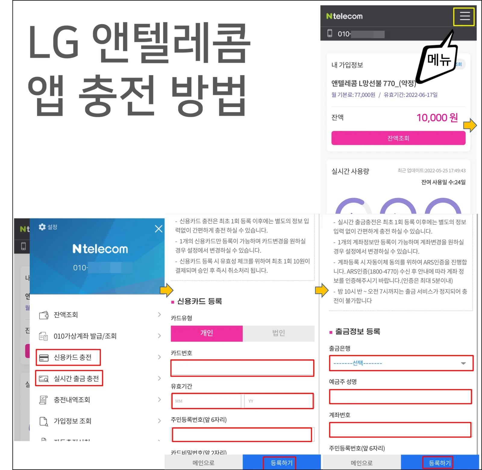 앤텔레콤 K망 앱 충전 메뉴와 카드·실시간 출금 등록 실제 화면